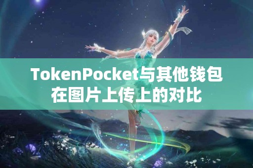 TokenPocket与其他钱包在图片上传上的对比