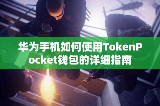 华为手机如何使用TokenPocket钱包的详细指南