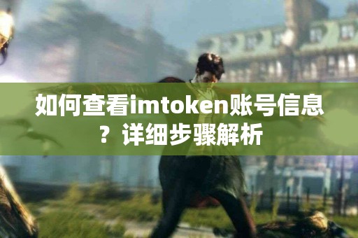 如何查看imtoken账号信息？详细步骤解析