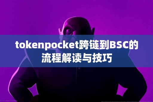tokenpocket跨链到BSC的流程解读与技巧