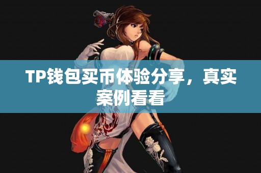 TP钱包买币体验分享，真实案例看看