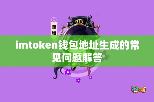 imtoken钱包地址生成的常见问题解答