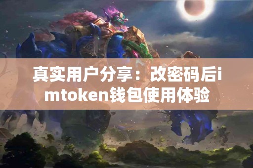 真实用户分享：改密码后imtoken钱包使用体验