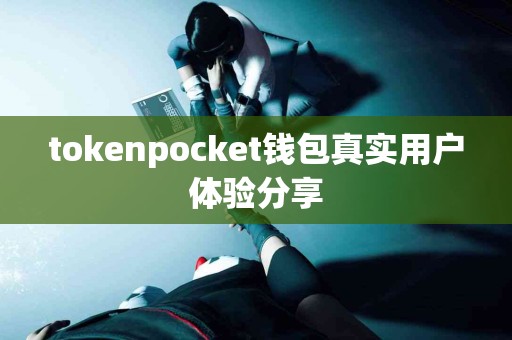 tokenpocket钱包真实用户体验分享