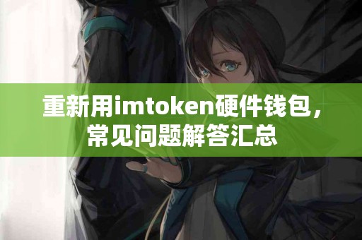重新用imtoken硬件钱包，常见问题解答汇总