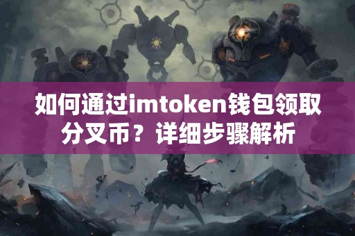 如何通过imtoken钱包领取分叉币？详细步骤解析