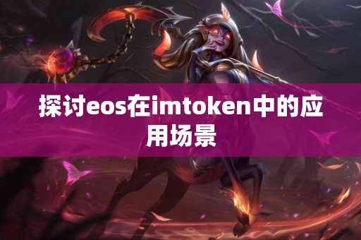 探讨eos在imtoken中的应用场景