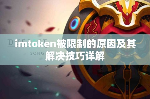 imtoken被限制的原因及其解决技巧详解