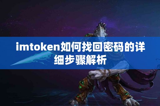 imtoken如何找回密码的详细步骤解析