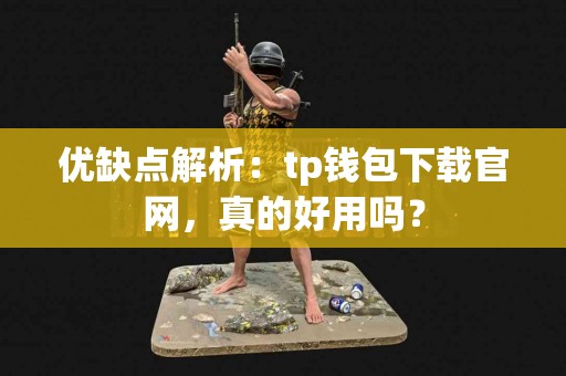优缺点解析：tp钱包下载官网，真的好用吗？