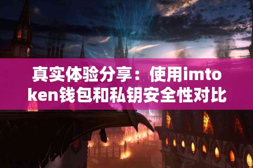 真实体验分享：使用imtoken钱包和私钥安全性对比