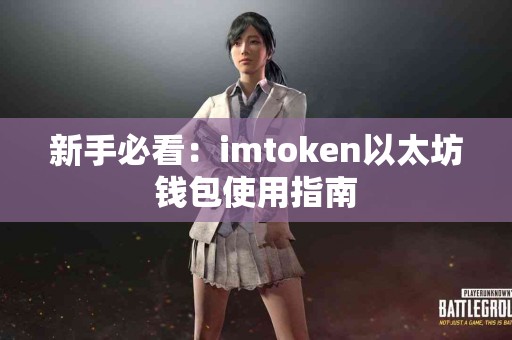 新手必看：imtoken以太坊钱包使用指南