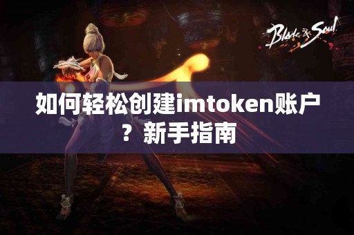 如何轻松创建imtoken账户？新手指南
