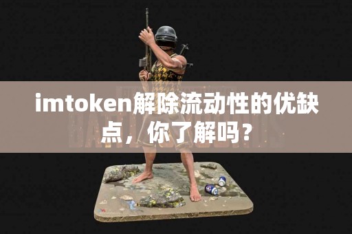 imtoken解除流动性的优缺点，你了解吗？