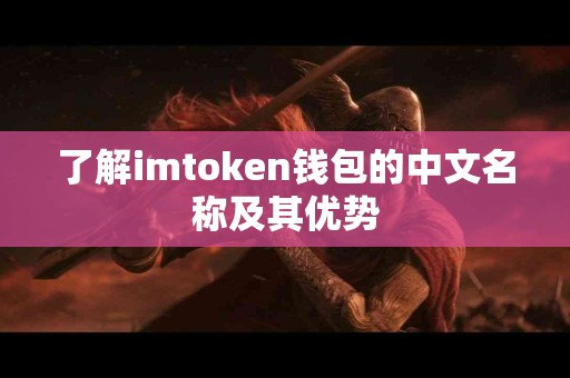 了解imtoken钱包的中文名称及其优势