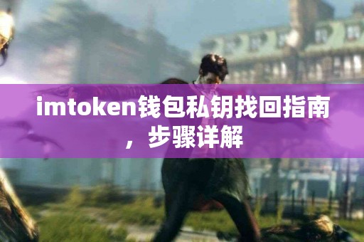 imtoken钱包私钥找回指南，步骤详解