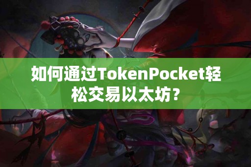 如何通过TokenPocket轻松交易以太坊？