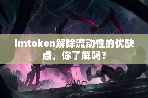 imtoken解除流动性的优缺点，你了解吗？