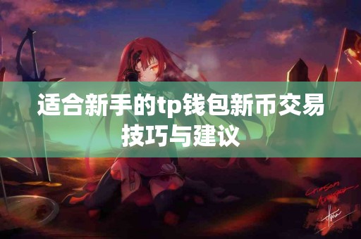 适合新手的tp钱包新币交易技巧与建议