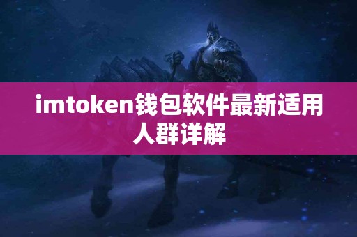 imtoken钱包软件最新适用人群详解