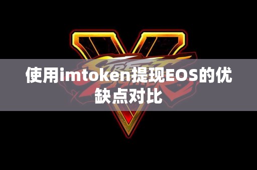 使用imtoken提现EOS的优缺点对比