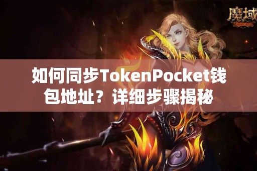 如何同步TokenPocket钱包地址？详细步骤揭秘