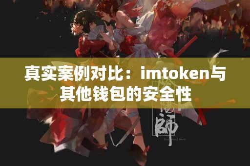 真实案例对比：imtoken与其他钱包的安全性