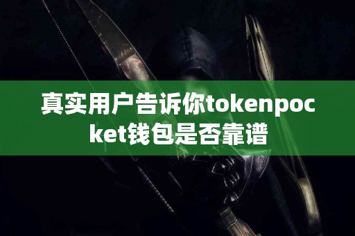 真实用户告诉你tokenpocket钱包是否靠谱