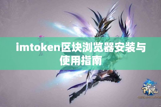 imtoken区块浏览器安装与使用指南