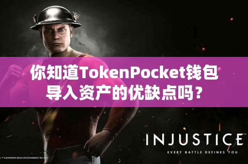 你知道TokenPocket钱包导入资产的优缺点吗？