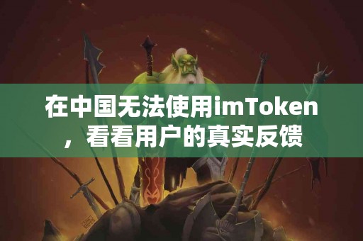在中国无法使用imToken，看看用户的真实反馈