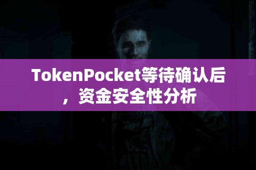 TokenPocket等待确认后，资金安全性分析