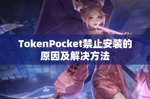 TokenPocket禁止安装的原因及解决方法
