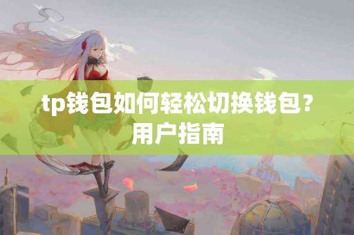 tp钱包如何轻松切换钱包？用户指南