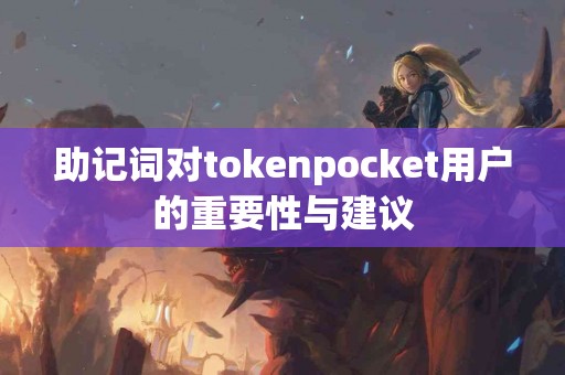 助记词对tokenpocket用户的重要性与建议