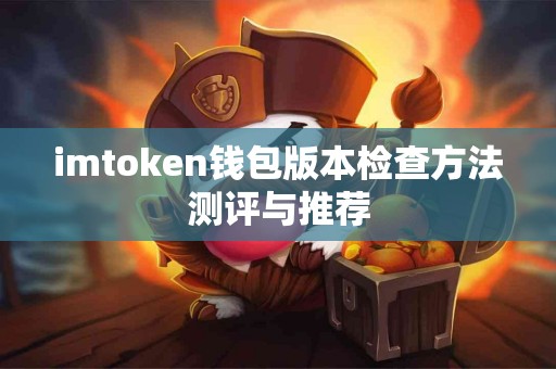 imtoken钱包版本检查方法测评与推荐