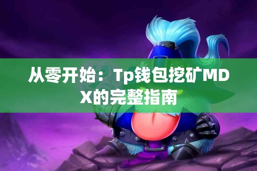 从零开始：Tp钱包挖矿MDX的完整指南