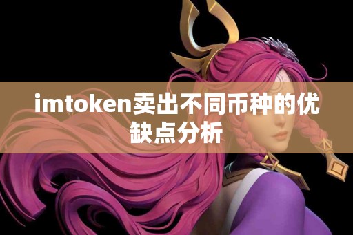 imtoken卖出不同币种的优缺点分析