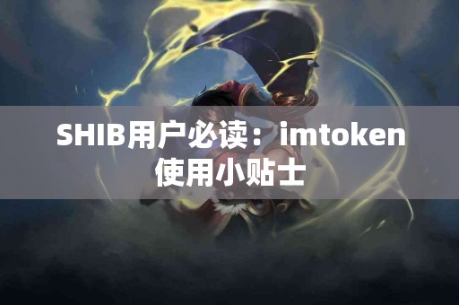 SHIB用户必读：imtoken使用小贴士