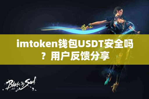 imtoken钱包USDT安全吗？用户反馈分享