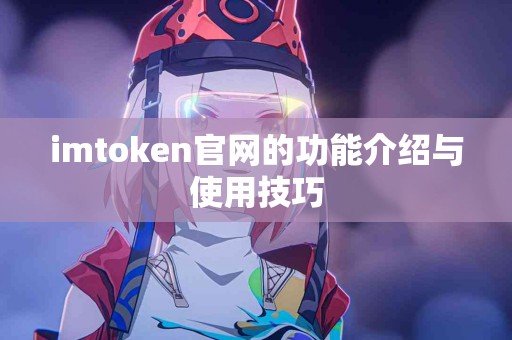 imtoken官网的功能介绍与使用技巧