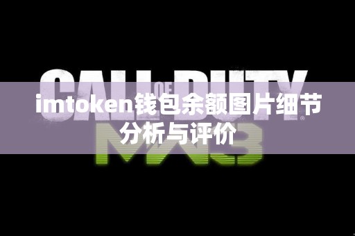 imtoken钱包余额图片细节分析与评价
