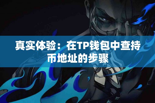 真实体验：在TP钱包中查持币地址的步骤
