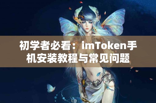初学者必看：imToken手机安装教程与常见问题