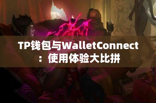 TP钱包与WalletConnect：使用体验大比拼