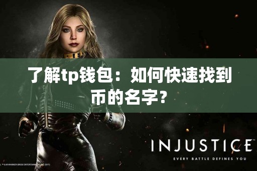 了解tp钱包：如何快速找到币的名字？