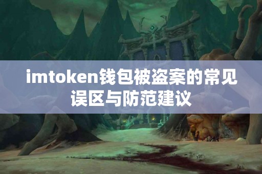 imtoken钱包被盗案的常见误区与防范建议