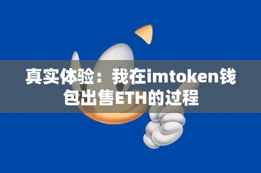 真实体验：我在imtoken钱包出售ETH的过程