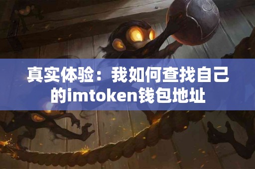 真实体验：我如何查找自己的imtoken钱包地址