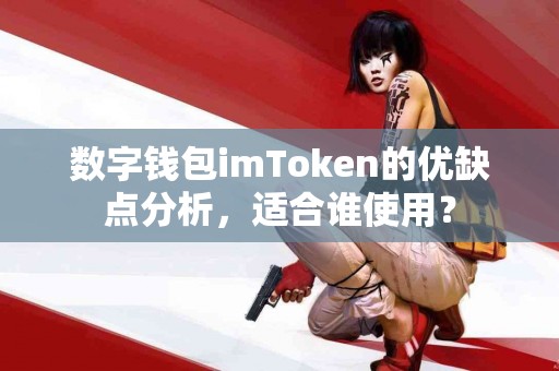 数字钱包imToken的优缺点分析，适合谁使用？